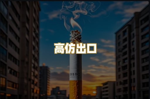 高仿出口